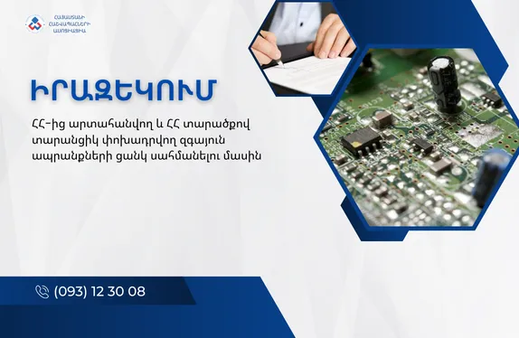 ՀՀ-ից արտահանվող և ՀՀ տարածքով տարանցիկ փոխադրվող զգայուն ապրանքների ցանկ սահմանելու մասին