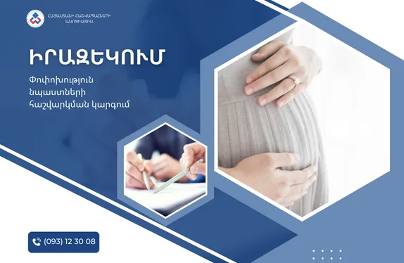 Փոփոխություն նպաստների հաշվարկման կարգում
