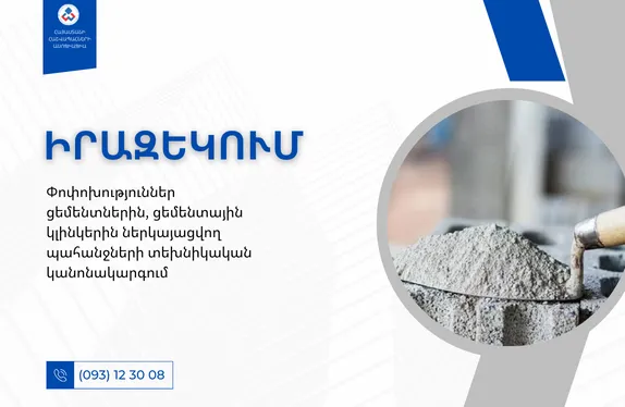 Փոփոխություններ ցեմենտներին, ցեմենտային կլինկերին ներկայացվող պահանջների տեխնիկական կանոնակարգում