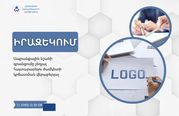Ապրանքային նշանի գրանցումը չեղյալ հայտարարելու ժամկետի կրճատման վերաբերյալ