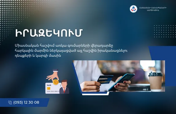 Միասնական հաշվում առկա գումարների վերադարձը հարկային մարմին ներկայացված այլ հաշվին իրականացնելու դեպքերի և կարգի մասին