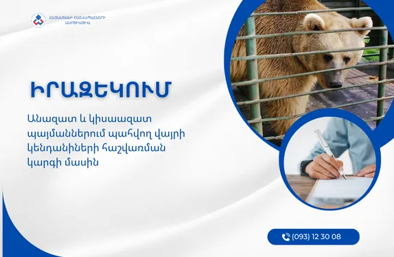 Անազատ և կիսաազատ պայմաններում պահվող վայրի կենդանիների հաշվառման կարգի մասին