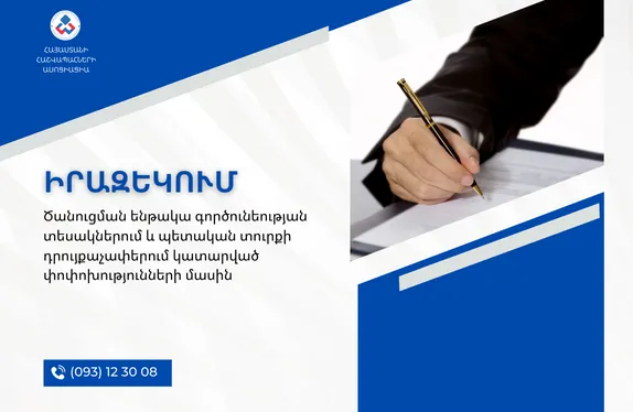 Ծանուցման ենթակա գործունեության տեսակներում և պետական տուրքի դրույքաչափերում կատարված փոփոխությունների մասին