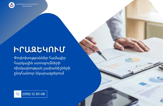 Փոփոխություններ համալիր հարկային ստուգումների ռիսկայնության չափանիշների ընդհանուր նկարագրերում