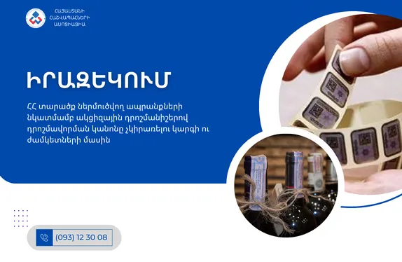 ՀՀ տարածք ներմուծվող ապրանքների նկատմամբ ակցիզային դրոշմանիշերով դրոշմավորման կանոնը չկիրառելու կարգի ու ժամկետների մասին