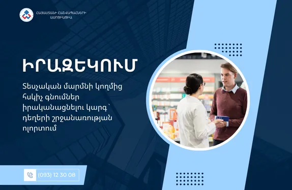 Տեսչական մարմնի կողմից հսկիչ գնումներ իրականացնելու կարգ` դեղերի շրջանառության ոլորտում