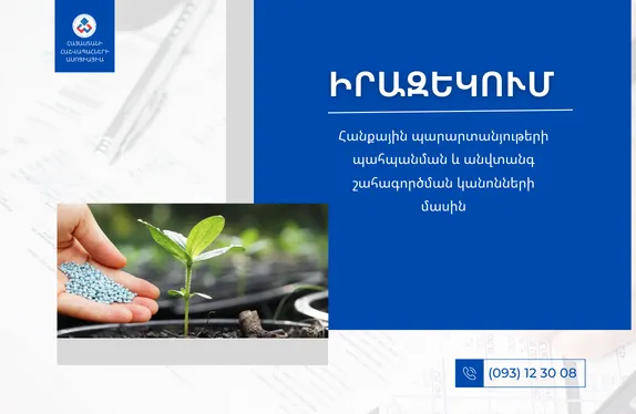Հանքային պարարտանյութերի պահպանման և անվտանգ շահագործման կանոնների մասին