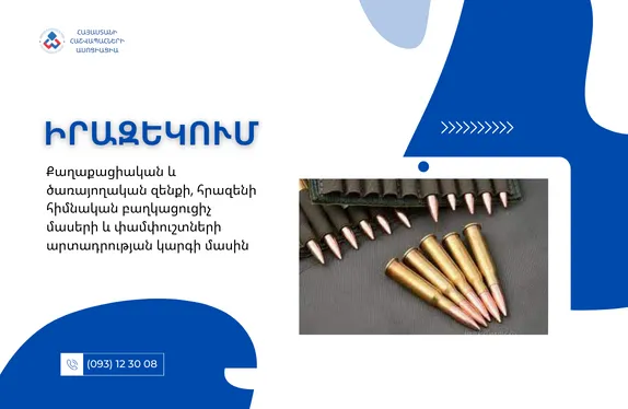 Քաղաքացիական և ծառայողական զենքի, հրազենի հիմնական բաղկացուցիչ մասերի և փամփուշտների արտադրության կարգի մասին
