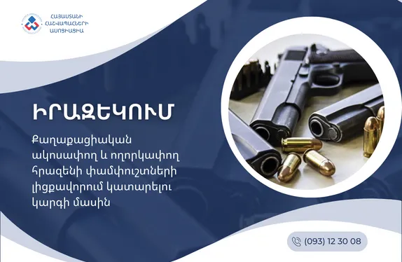 Քաղաքացիական ակոսափող և ողորկափող հրազենի փամփուշտների լիցքավորում կատարելու կարգի մասին