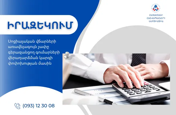 Սոցիալական վճարների առավելագույն չափը գերազանցող գումարների վերադարձման կարգի փոփոխության մասին