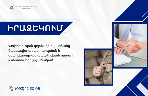 Փոփոխություն գործազուրկ անձանց մասնագիտական ուսուցման և զբաղվածության ապահովման ծրագրի շահառուների շրջանակում