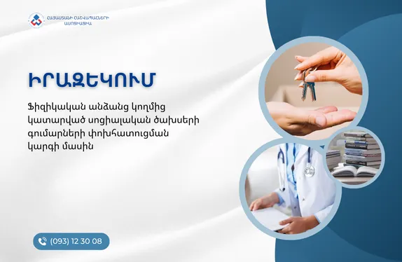 Ֆիզիկական անձանց կողմից կատարված սոցիալական ծախսերի գումարների փոխհատուցման կարգի մասին