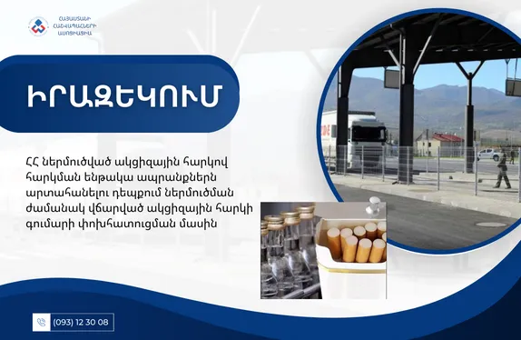 ՀՀ ներմուծված ակցիզային հարկով հարկման ենթակա ապրանքներն արտահանելու դեպքում ներմուծման ժամանակ վճարված ակցիզային հարկի գումարի փոխհատուցման մասին
