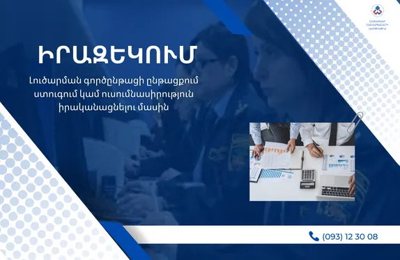 Լուծարման գործընթացի ընթացքում ստուգում կամ ուսումնասիրություն իրականացնելու մասին