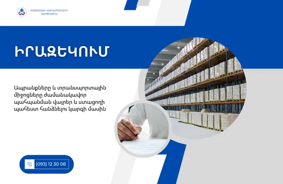 Ապրանքները և տրանսպորտային միջոցները ժամանակավոր պահպանման վայրեր և ստացողի պահեստ հանձնելու կարգի մասին