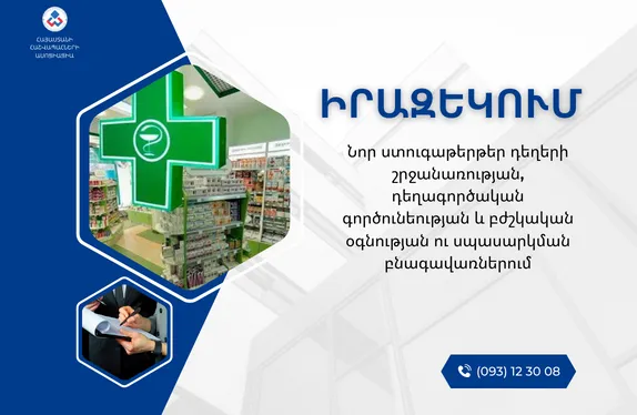 Նոր ստուգաթերթեր դեղերի շրջանառության, դեղագործական գործունեության և բժշկական օգնության ու սպասարկման բնագավառներում