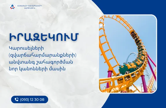 Կարուսելների (զվարճահարմարանքների) անվտանգ շահագործման նոր կանոնների մասին