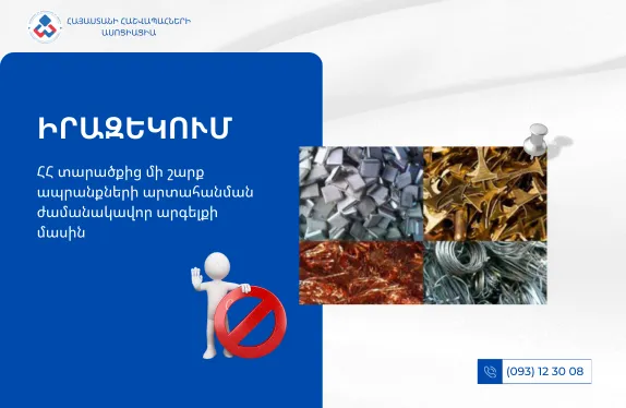 ՀՀ տարածքից մի շարք ապրանքների արտահանման ժամանակավոր արգելքի մասին