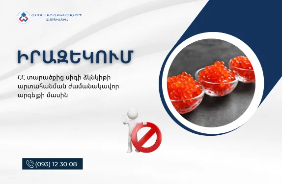 ՀՀ տարածքից սիգի ձկնկիթի արտահանման ժամանակավոր արգելքի մասին
