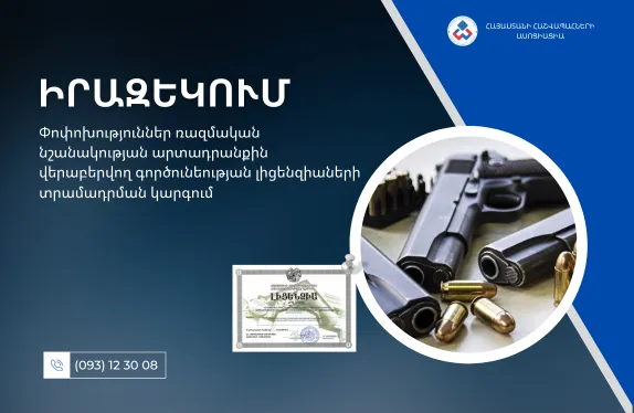 Փոփոխություններ ռազմական նշանակության արտադրանքին վերաբերվող գործունեության լիցենզիաների տրամադրման կարգում
