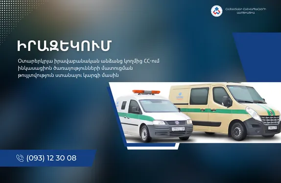 Օտարերկրյա իրավաբանական անձանց կողմից ՀՀ-ում ինկասացիոն ծառայությունների մատուցման թույլտվություն ստանալու կարգի մասին