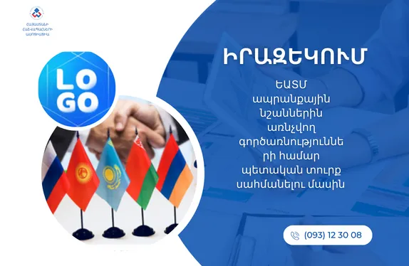 ԵԱՏՄ ապրանքային նշաններին առնչվող գործառնությունների համար պետական տուրք սահմանելու մասին