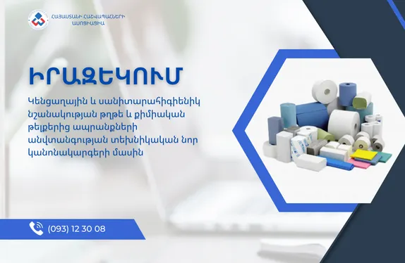 Կենցաղային և սանիտարահիգիենիկ նշանակության թղթե և քիմիական թելքերից ապրանքների անվտանգության տեխնիկական նոր կանոնակարգերի մասին