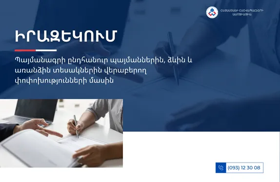 Պայմանագրի ընդհանուր պայմաններին, ձևին և առանձին տեսակներին վերաբերող փոփոխությունների մասին