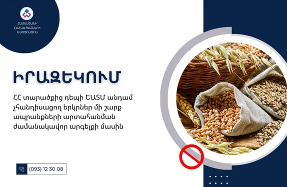 ՀՀ տարածքից դեպի ԵԱՏՄ անդամ չհանդիսացող երկրներ մի շարք ապրանքների արտահանման ժամանակավոր արգելքի մասին