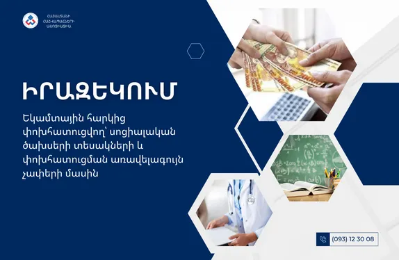 Եկամտային հարկից փոխհատուցվող՝ սոցիալական ծախսերի տեսակների և փոխհատուցման առավելագույն չափերի մասին