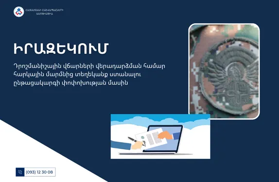 Դրոշմանիշային վճարների վերադարձման համար հարկային մարմնից տեղեկանք ստանալու ընթացակարգի փոփոխության մասին