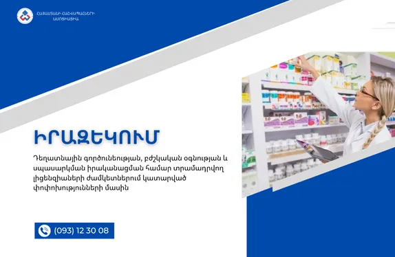 Դեղատնային գործունեության, բժշկական օգնության և սպասարկման իրականացման համար տրամադրվող լիցենզիաների ժամկետներում կատարված փոփոխությունների մասին