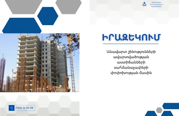 Անավարտ շինությունների ավարտվածության աստիճանների սահմանաչափերի փոփոխության մասին