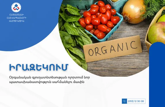 Օրգանական գյուղատնտեսության ոլորտում նոր պատասխանատվություն սահմանելու մասին