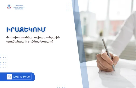 Փոփոխություններ աշխատանքային պայմանագրի լուծման կարգում