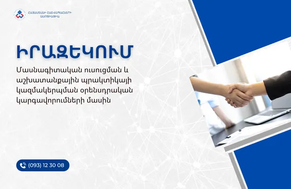 Մասնագիտական ուսուցման և աշխատանքային պրակտիկայի կազմակերպման օրենսդրական կարգավորումների մասին