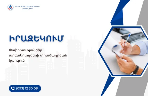 Փոփոխություններ արձակուրդների տրամադրման կարգում