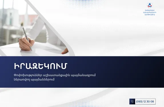 Փոփոխություններ աշխատանքային պայմանագրում ներառվող պայմաններում