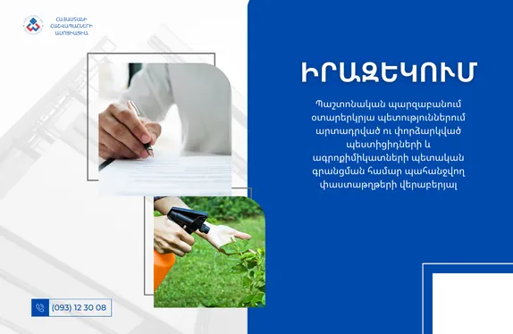 Պաշտոնական պարզաբանում օտարերկրյա պետություններում արտադրված ու փորձարկված պեստիցիդների և ագրոքիմիկատների պետական գրանցման համար պահանջվող փաստաթղթերի վերաբերյալ