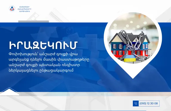 Փոփոխություն՝ անշարժ գույքի վրա արգելանք դնելու մասին փաստաթղթերը անշարժ գույքի պետական ռեգիստր ներկայացնելու ընթացակարգում
