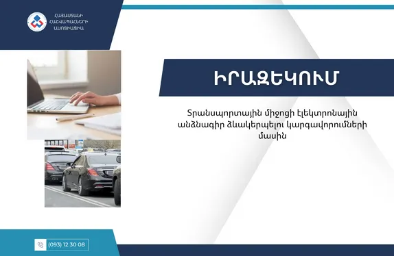 Տրանսպորտային միջոցի էլեկտրոնային անձնագիր ձևակերպելու կարգավորումների մասին