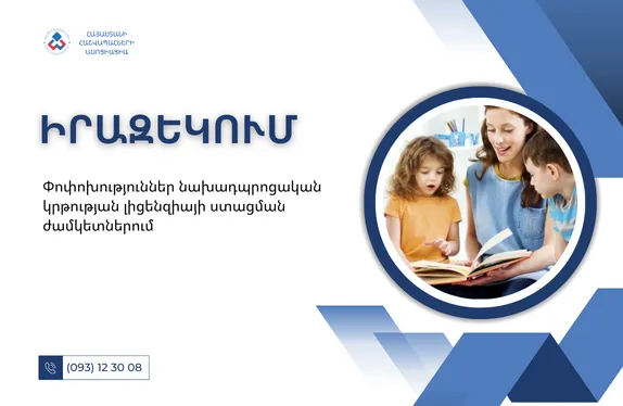 Փոփոխություններ նախադպրոցական կրթության լիցենզիայի ստացման ժամկետներում