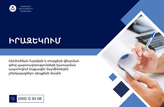 Ներմուծման հարկերի և տուրքերի վճարման գծով պարտավորությունների կատարման ապահովում մաքսային մարմիններին չներկայացնելու դեպքերի մասին