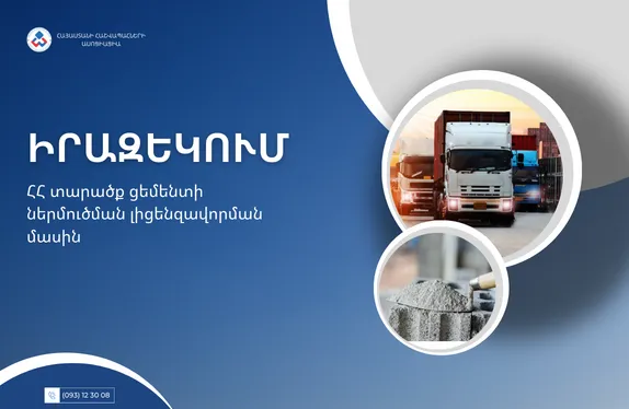 ՀՀ տարածք ցեմենտի ներմուծման լիցենզավորման մասին