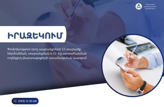 Փոփոխություն որոշ ապրանքների ՀՀ տարածք ներմուծման, տարանցման և ՀՀ-ից արտահանման ուղեկցող փաստաթղթերի տրամադրման կարգում
