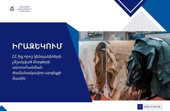ՀՀ-ից որոշ կենդանիների չմշակված մորթերի արտահանման ժամանակավոր արգելքի մասին