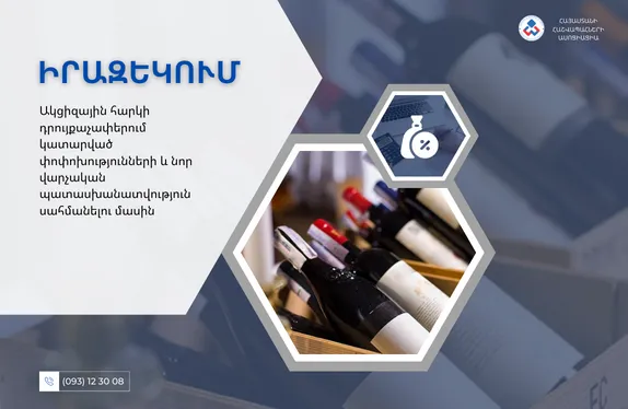 Ակցիզային հարկի դրույքաչափերում կատարված փոփոխությունների և նոր վարչական պատասխանատվություն սահմանելու մասին