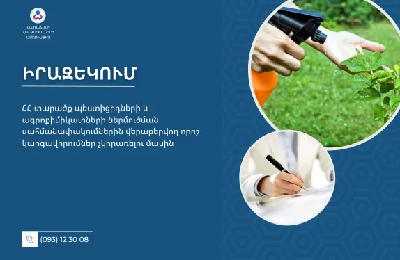 ՀՀ տարածք պեստիցիդների և ագրոքիմիկատների ներմուծման սահմանափակումներին վերաբերվող որոշ կարգավորումներ չկիրառելու մասին