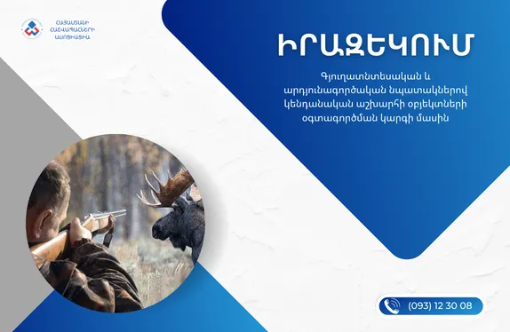 Գյուղատնտեսական և արդյունագործական նպատակներով կենդանական աշխարհի օբյեկտների օգտագործման կարգի մասին