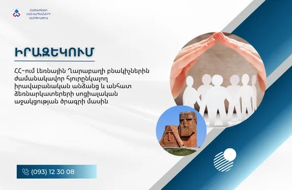 ՀՀ-ում Լեռնային Ղարաբաղի բնակիչներին ժամանակավոր հյուրընկալող իրավաբանական անձանց և անհատ ձեռնարկատերերի սոցիալական աջակցության ծրագրի մասին